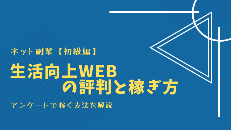 生活向上webの解説