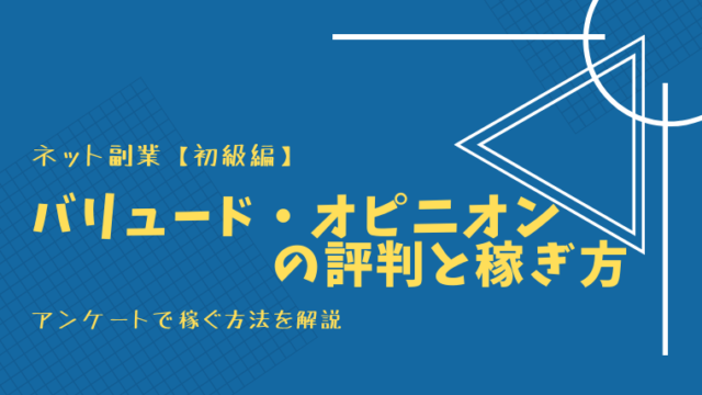 バリュード・オピニオン（valued opinions）の解説