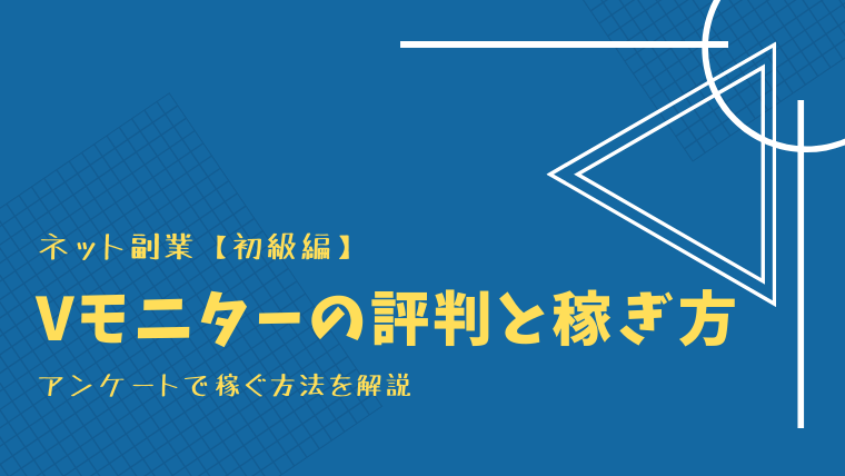 Vモニターの解説