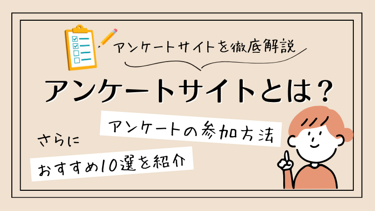 アンケートサイトとは？｜おすすめアンケートサイト10選も紹介