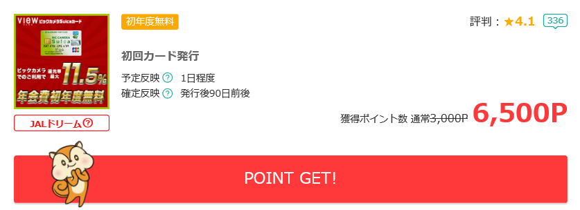 ビックポイントを無料でを手入れる方法