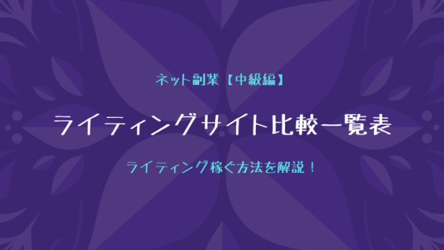 ライティングサイト比較一覧表