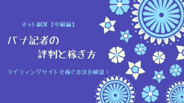 バナ記者の評判と稼ぎ方