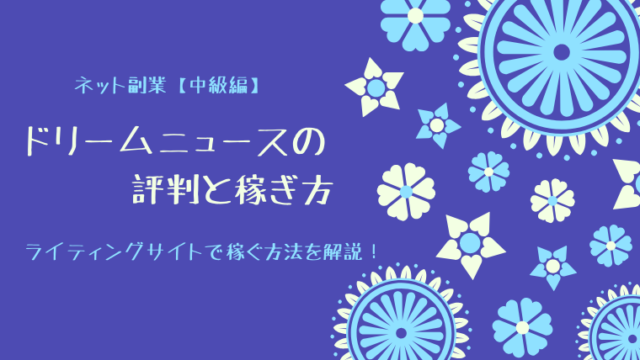 ドリームニュースの評判と稼ぎ方