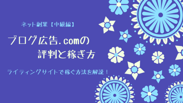 ブログ広告.comの評判と稼ぎ方