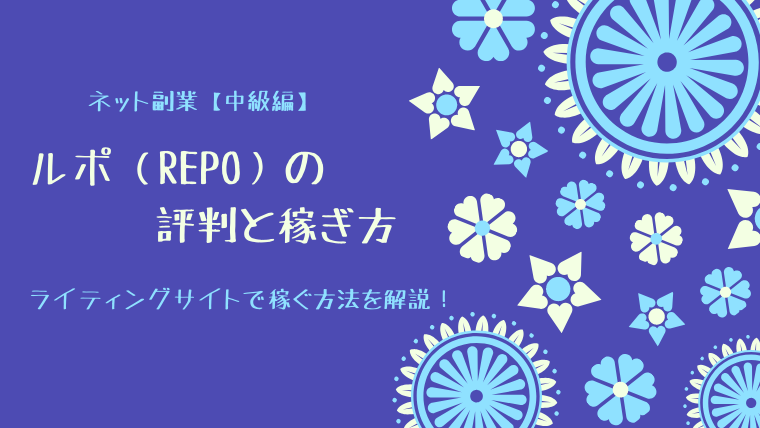 ルポ（REPO）の評判と稼ぎ方