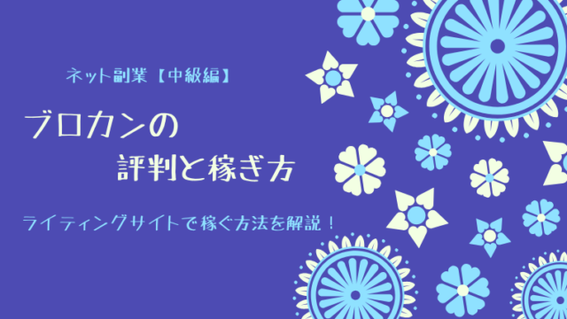 ブロカンの評判と稼ぎ方