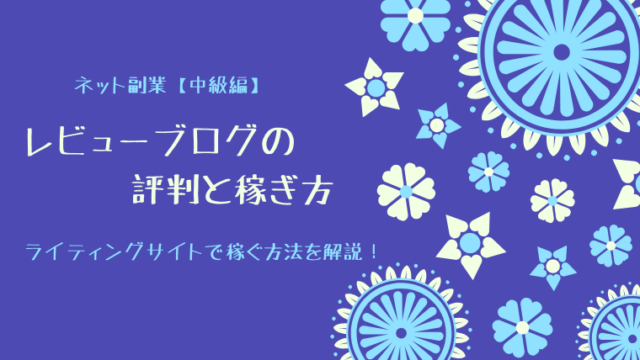 レビューブログの評判と稼ぎ方