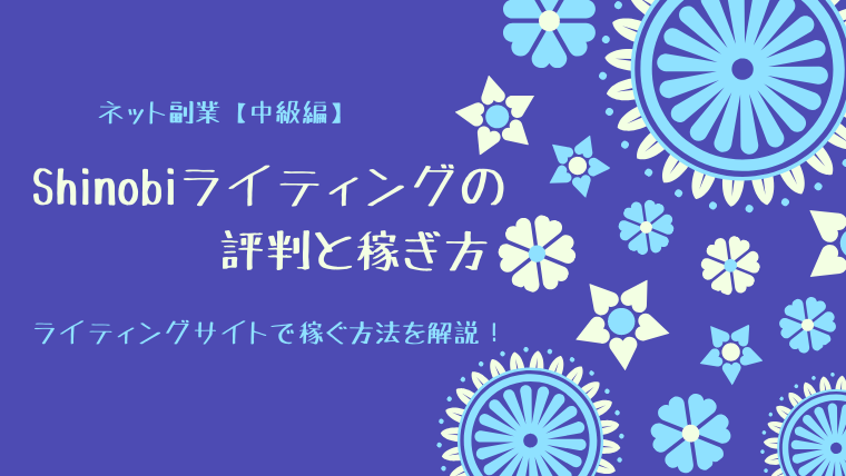 shinobiライティングの評判と稼ぎ方