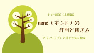 nend(ネンド)の評判と稼ぎ方
