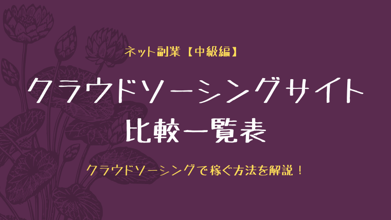 クラウドソーシングサイト比較一覧表