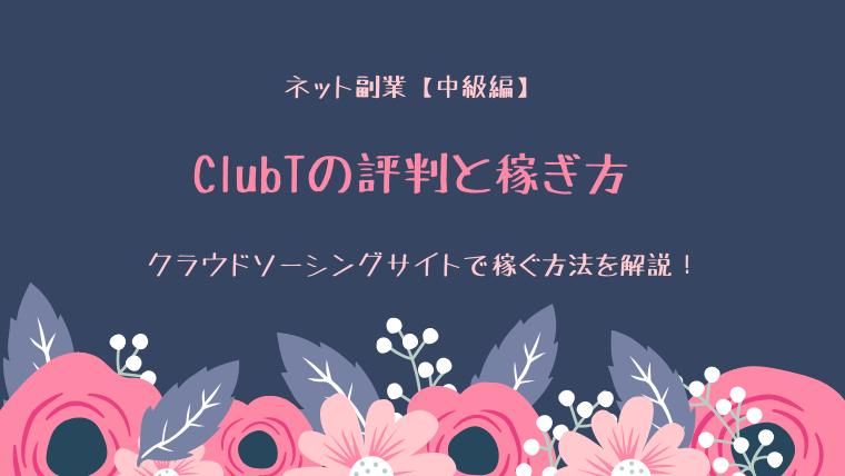 ClubTの評判と稼ぎ方