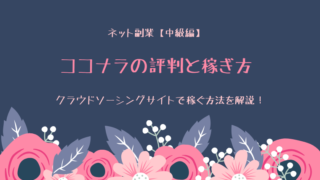 coconara(ココナラ)の評判と稼ぎ方