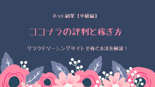 coconara(ココナラ)の評判と稼ぎ方