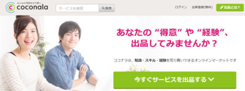 coconara(ココナラ)の評判と稼ぎ方