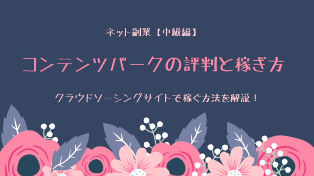 コンテンツパークの評判と稼ぎ方