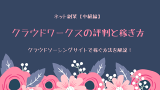 Crowd Works(クラウドワークス)の評判と稼ぎ方