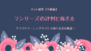 Lancers(ランサーズ)の評判と稼ぎ方