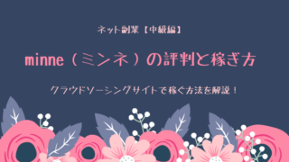 minne(ミンネ)の評判と稼ぎ方