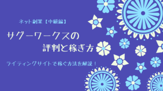 サグーワークスの評判と稼ぎ方