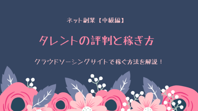 TALENT(タレント)の評判と稼ぎ方
