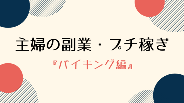 主婦の副業・プチ稼ぎ『バイキング編』