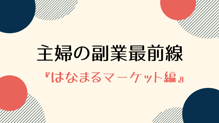 はなまるマーケット「主婦の副業最前線」