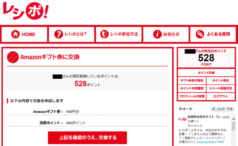 レシポの評判と稼ぎ方