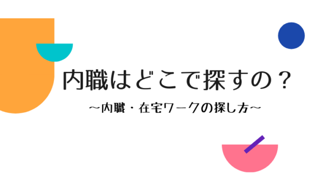 内職はどこで探すの？内職・在宅ワークの探し方