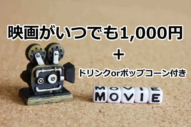 映画がいつでも1,000円