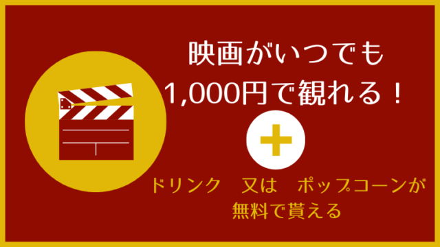 映画をいつでも1,000円で観る方法