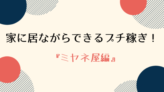 家に居ながらできるプチ稼ぎの紹介