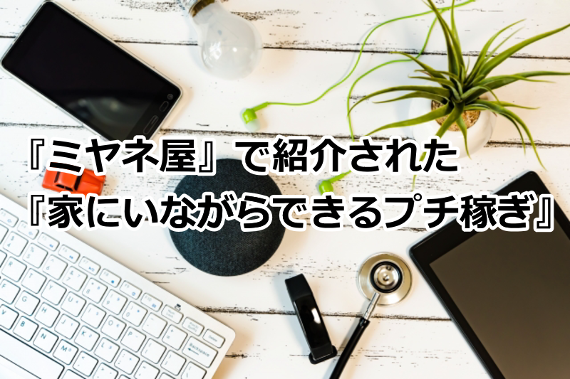 『ミヤネ屋』で紹介された『家にいながらできるプチ稼ぎ』