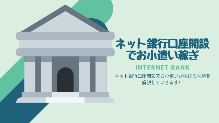 口座開設でお小遣い稼ぎ手順