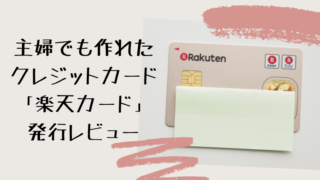 楽天カード発行レビュー