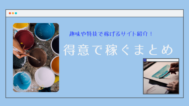 得意で稼げるサイトのまとめ