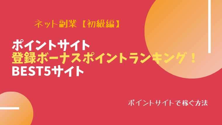 登録ボーナスランキング