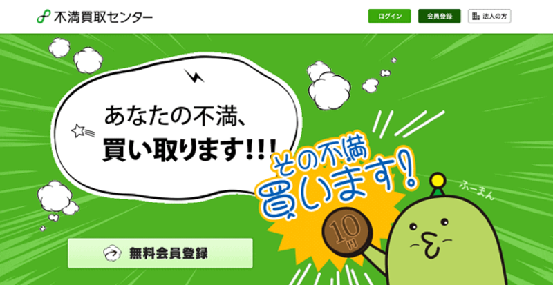 不満買取りセンターの口コミ・評判・特徴・稼ぎ方