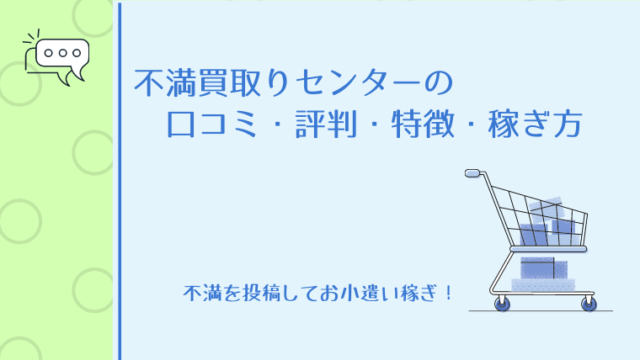 不満買取りセンターの口コミ・評判・特徴・稼ぎ方