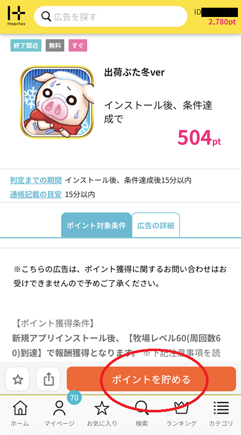 ポイントの貯め方