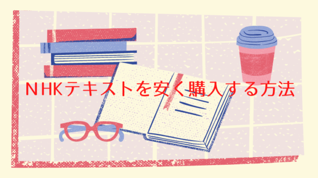 NHKtテキストを安く購入する方法