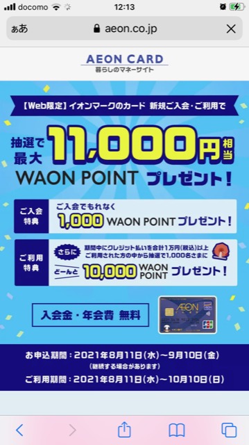 イオンカード新規入会特典