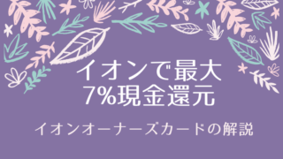 イオンオーナーズカードの解説