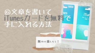 Itunesカードを無料で手に入れる10通りの方法 主婦のネット副業 Itunesカードを無料で手に入れる10通りの方法 主婦のネット副業