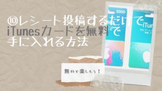 Itunesカードを無料で手に入れる10通りの方法 主婦のネット副業 Itunesカードを無料で手に入れる10通りの方法 主婦のネット副業