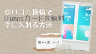 Itunesカードを無料で手に入れる10通りの方法 主婦のネット副業 Itunesカードを無料で手に入れる10通りの方法 主婦のネット副業