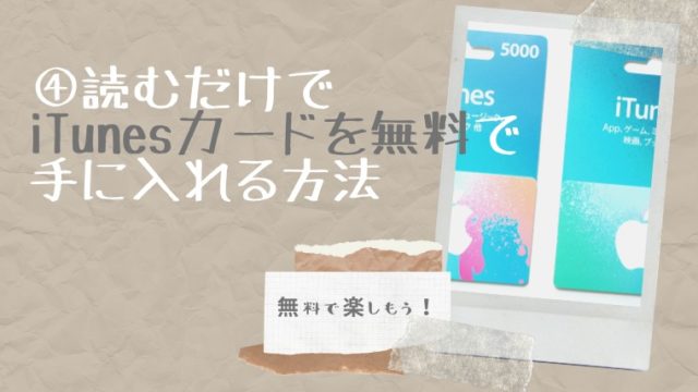 iTunesカードを無料で手に入れる方法の解説