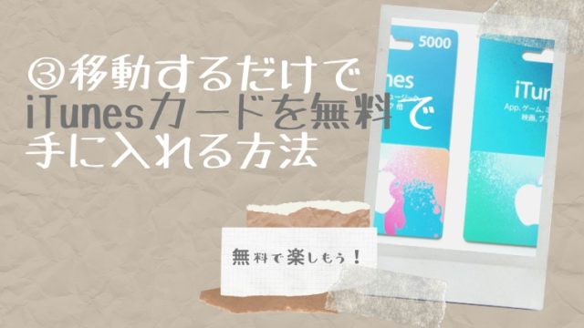 iTunesカードを無料で手に入れる方法の解説