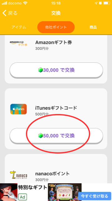 iTunesカードの交換手順