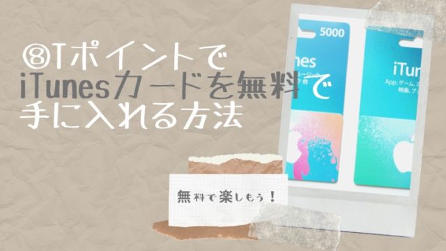 iTunesカードを無料で手に入れる方法の解説